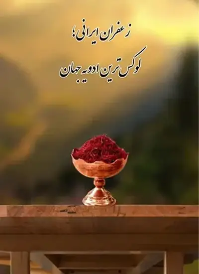 بنر زعفران خواربارستان