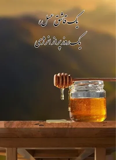 بنر تبلیغاتی عسل