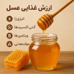 ارزش غذایی عسل