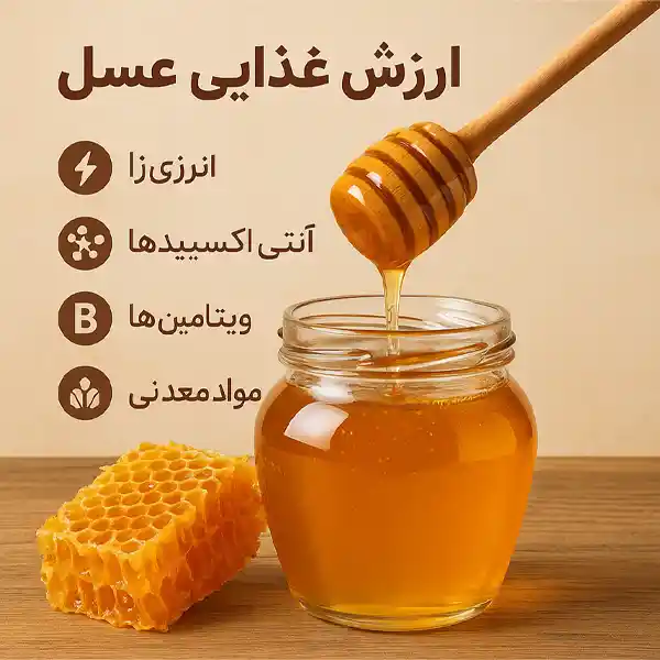 ارزش غذایی عسل
